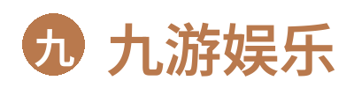 九游娱乐 Logo